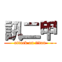 訊二甲 (attack on titan)