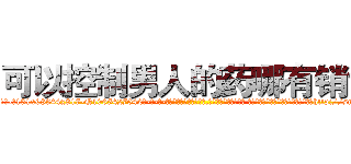 可以控制男人的药哪有销售 (可以控制男人的药哪有销售【电-话151x68344x817-Q1065427042元-吉-药-业】我们做的是长期生意,靠的是老客户长期支持 可以控制男人的药哪有销售在发表了一篇http://sngk.net/9JGYUf

参考消息网我们做的是长期生意,靠的是老客户长期支持也许我们早该意识到，就连鲍勃·霍斯金斯（金球奖戏剧类电影男主角 
)