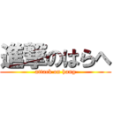 進撃のはらへ (attack on hang)