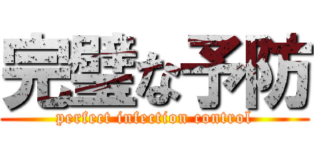 完璧な予防 (perfect infection control)