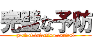 完璧な予防 (perfect infection control)