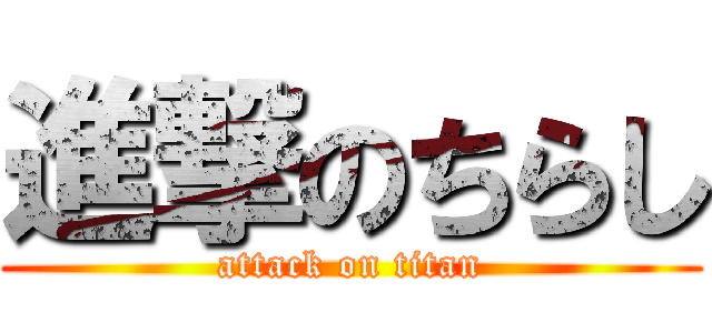 進撃のちらし (attack on titan)