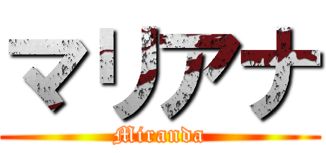 マリアナ (Miranda)