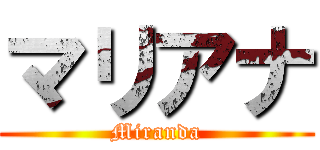 マリアナ (Miranda)