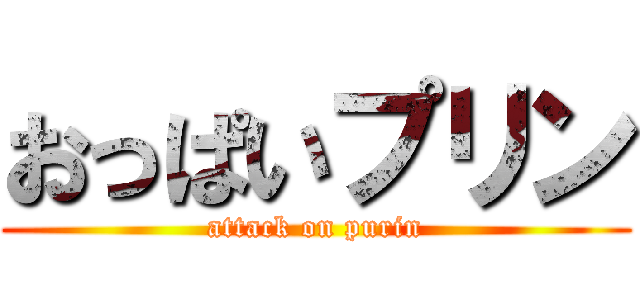 おっぱいプリン (attack on purin)