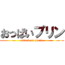 おっぱいプリン (attack on purin)