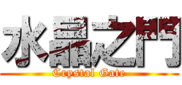 水晶之門 (Crystal Gate)