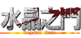 水晶之門 (Crystal Gate)