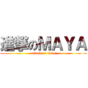進撃のＭＡＹＡ (attack on titan)