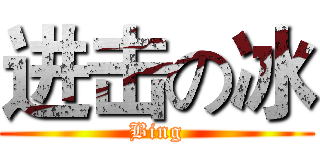 进击の冰 (Bing)