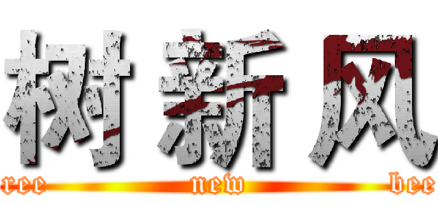 树 新 风 (tree             new             bee)