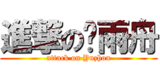 進撃の顾雨舟 (attack on Yuzhou)
