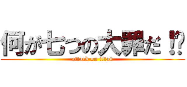 何が七つの大罪だ！😡 (attack on titan)