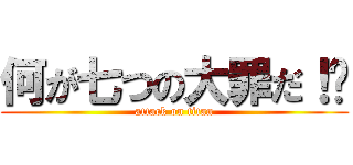 何が七つの大罪だ！😡 (attack on titan)