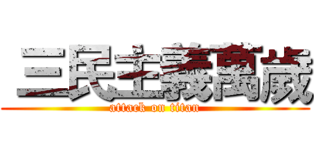  三民主義萬歲 (attack on titan)