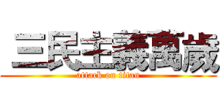  三民主義萬歲 (attack on titan)