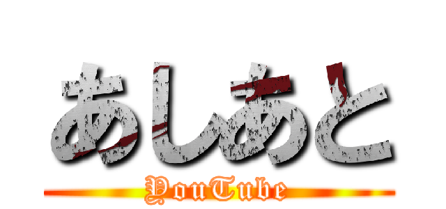 あしあと (YouTube)