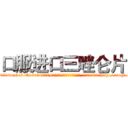 口服进口三唑仑片 (口服进口三唑仑片【电-151x68344x817-Q1065427042元吉药业】我们做的是长期生意,靠的是老客户长期支持http://sngk.net/1KPkOB

参考消息网我们做的是长期生意,靠的是老客户长期支持也许我们早该意识到，就连鲍勃·霍斯金斯（金球奖戏剧类电影男主角 
)