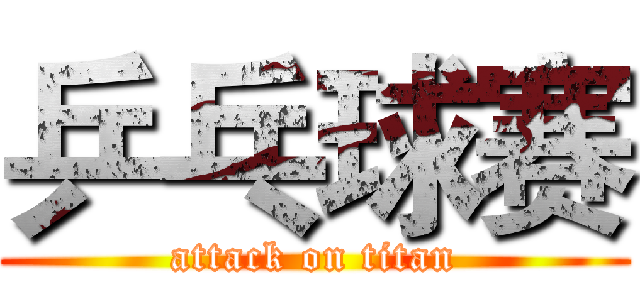 乒乓球赛 (attack on titan)