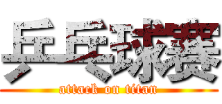 乒乓球赛 (attack on titan)