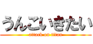 うんこいきたい (attack on titan)