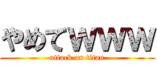 やめてｗｗｗ (attack on titan)