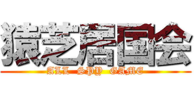 猿芝居国会 (ALL  SPY  GAME)