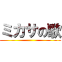 ミカサの歌 ()