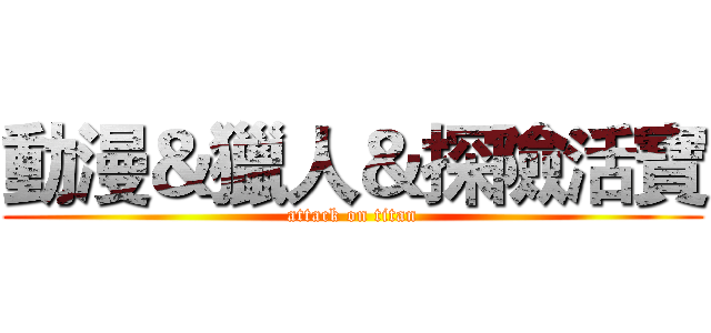 動漫＆獵人＆探險活寶 (attack on titan)