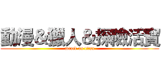 動漫＆獵人＆探險活寶 (attack on titan)