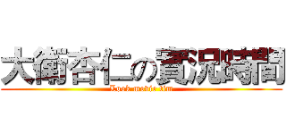 大衛杏仁の實況時間 (Look movie tim)
