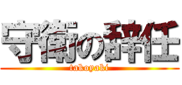 守衛の辞任 (takoyaki)