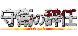 守衛の辞任 (takoyaki)