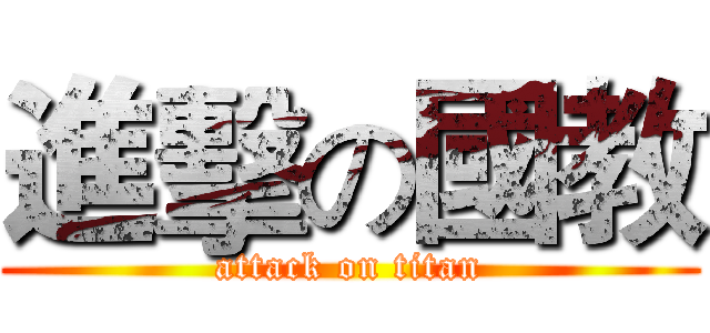 進擊の國教 (attack on titan)