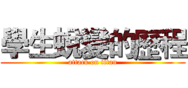 學生蛻變的歷程 (attack on titan)