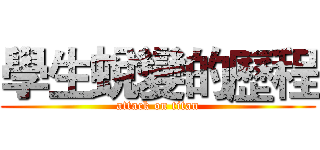 學生蛻變的歷程 (attack on titan)