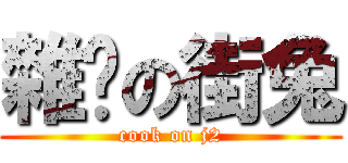 雜燴の街兔 (cook on j2)