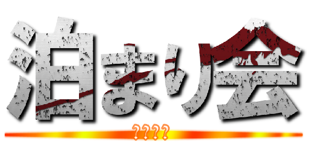 泊まり会 (グループ)