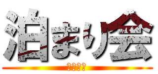 泊まり会 (グループ)