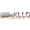 進撃のＫＬＬＱ (KLLQ)