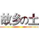 故乡の土 ()