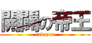 開闢の帝王 (rakuzan)