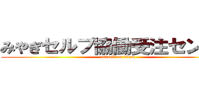 みやぎセルプ協働受注センター (attack on titan)