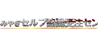 みやぎセルプ協働受注センター (attack on titan)