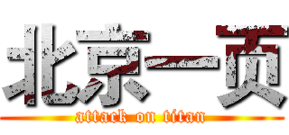 北京一页 (attack on titan)