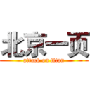 北京一页 (attack on titan)