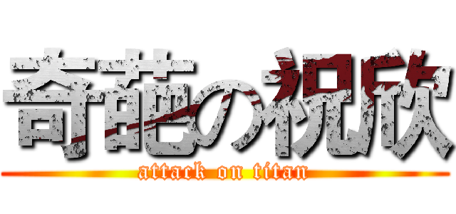 奇葩の祝欣 (attack on titan)