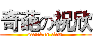 奇葩の祝欣 (attack on titan)