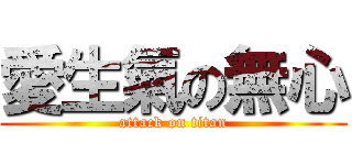 愛生氣の無心 (attack on titan)