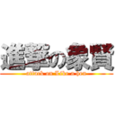 進撃の象賢 (attack on Like a hen)